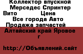 Коллектор впускной Мерседес Спринтер/Вито 2.2 CDI › Цена ­ 3 600 - Все города Авто » Продажа запчастей   . Алтайский край,Яровое г.